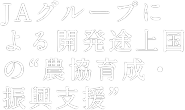 アジア諸国をはじめとした発展途上国の'農協組織づくり支援'